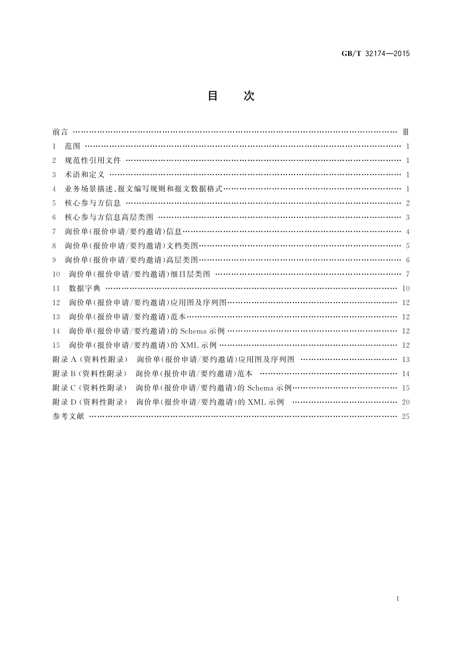 GB／T 32174-2015 基于ebXML询价单（报价申请 要约邀请）报文.pdf_第2页