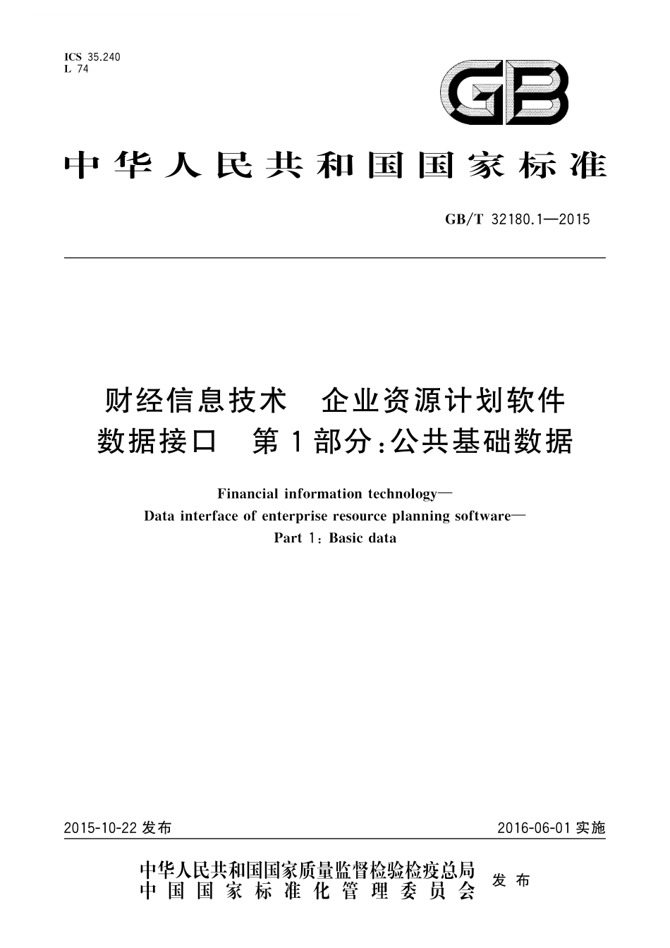 GB／T 32180.1-2015 财经信息技术 企业资源计划软件数据接口 第1部分：公共基础数据.pdf_第1页