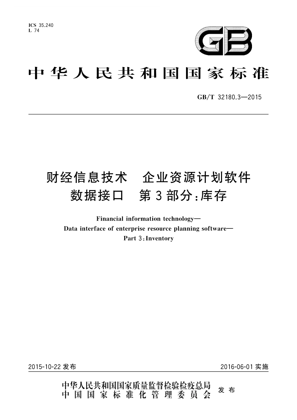 GB／T 32180.3-2015 财经信息技术 企业资源计划软件数据接口 第3部分：库存.pdf_第1页