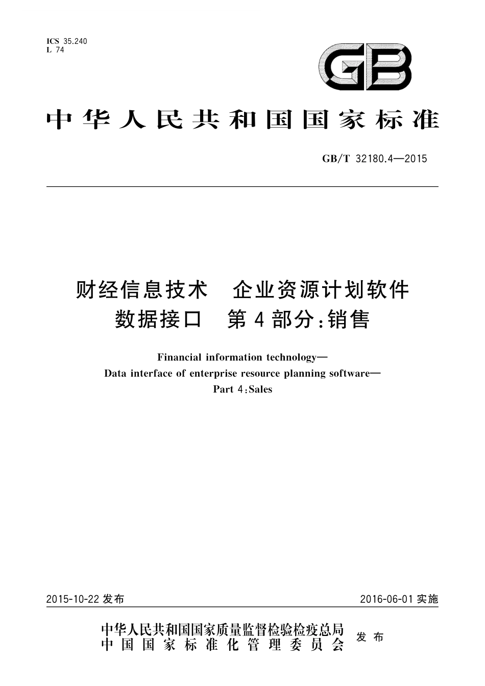 GB／T 32180.4-2015 财经信息技术 企业资源计划软件数据接口 第4部分：销售.pdf_第1页