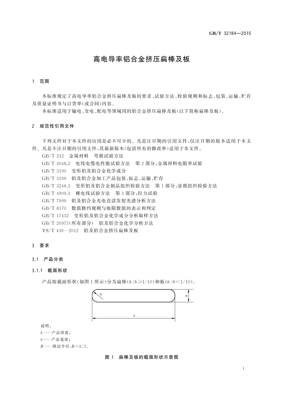 GB／T 32184-2015 高电导率铝合金挤压扁棒及板.pdf_第3页