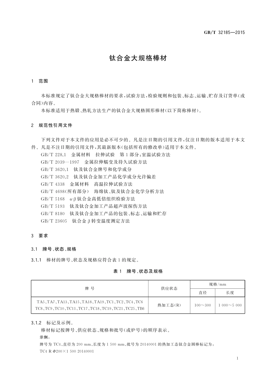 GB／T 32185-2015 钛合金大规格棒材.pdf_第3页