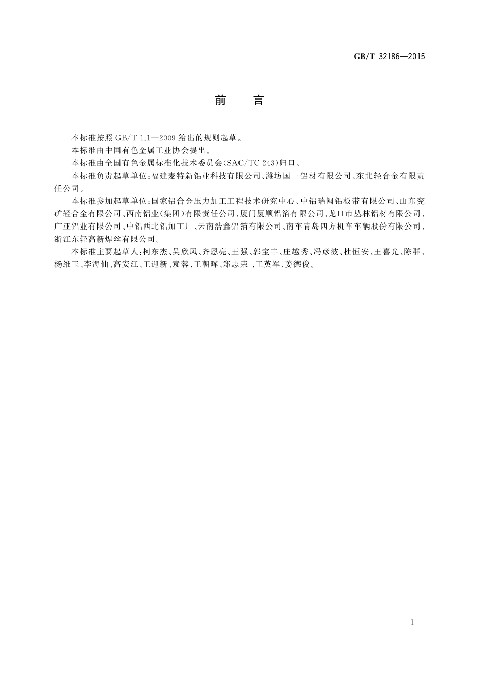 GB／T 32186-2015 铝及铝合金铸锭纯净度检验方法.pdf_第2页