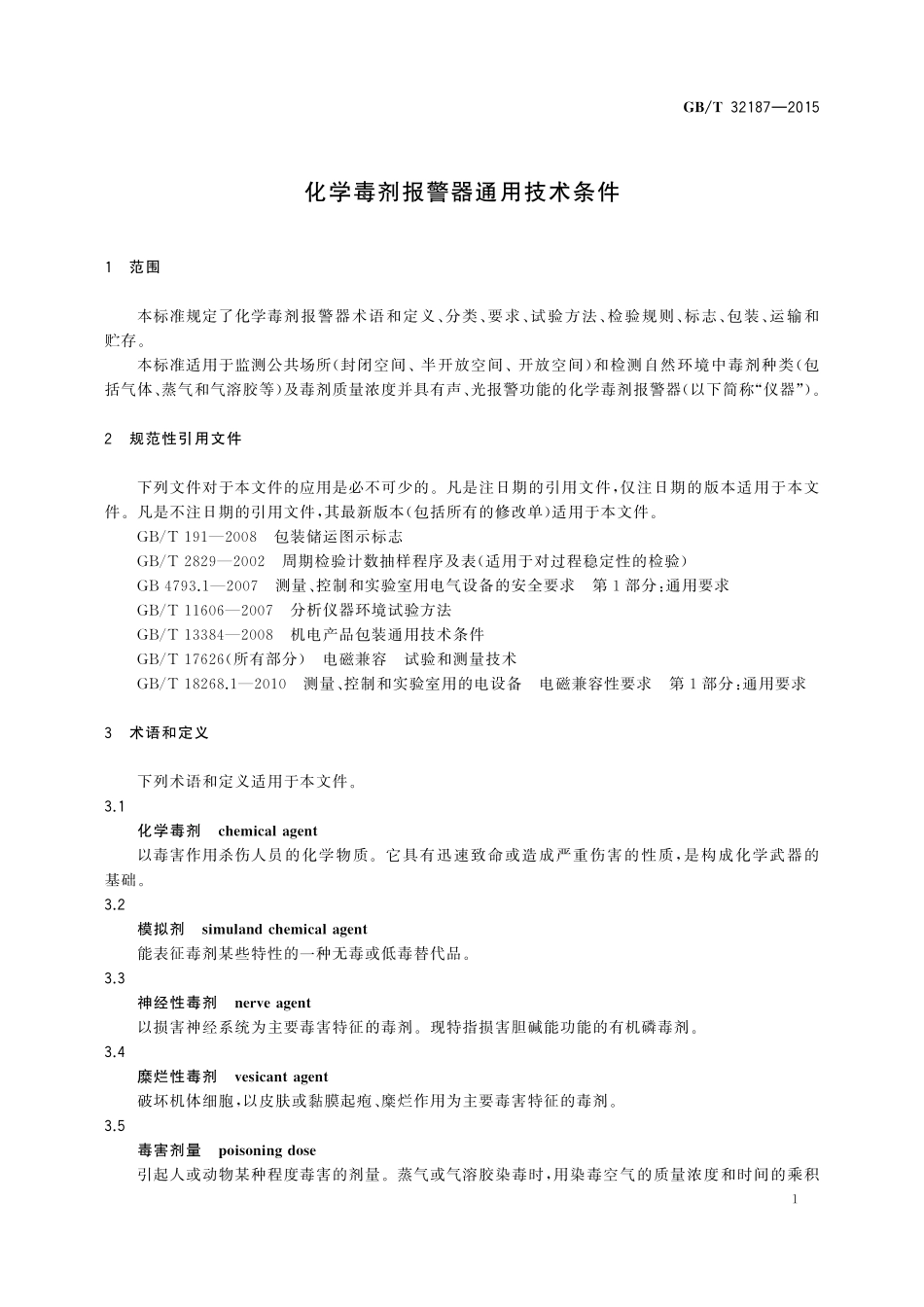 GB／T 32187-2015 化学毒剂报警器通用技术条件.pdf_第3页