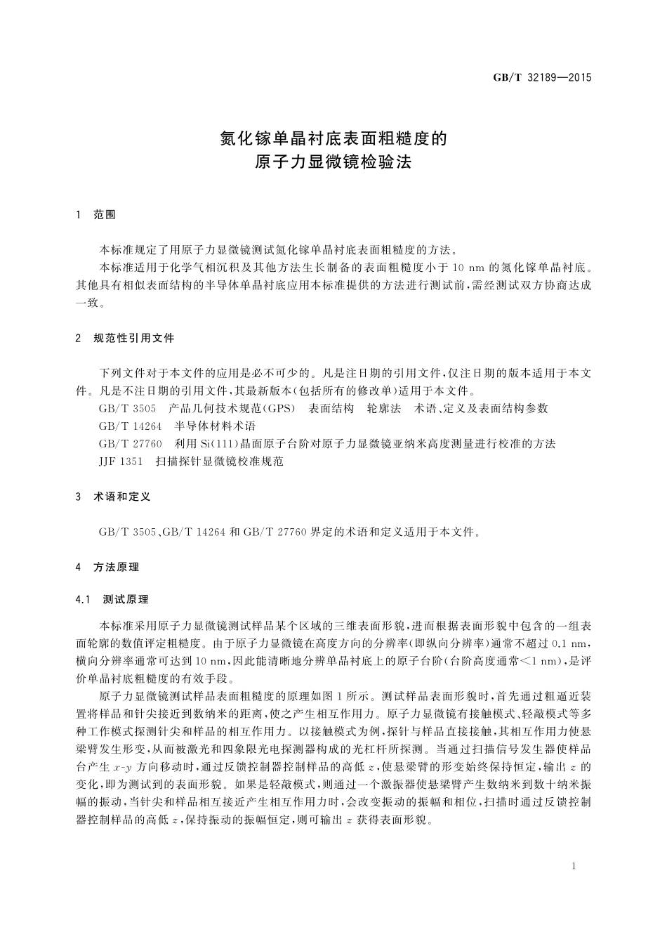 GB／T 32189-2015 氮化镓单晶衬底表面粗糙度的原子力显微镜检验法.pdf_第3页