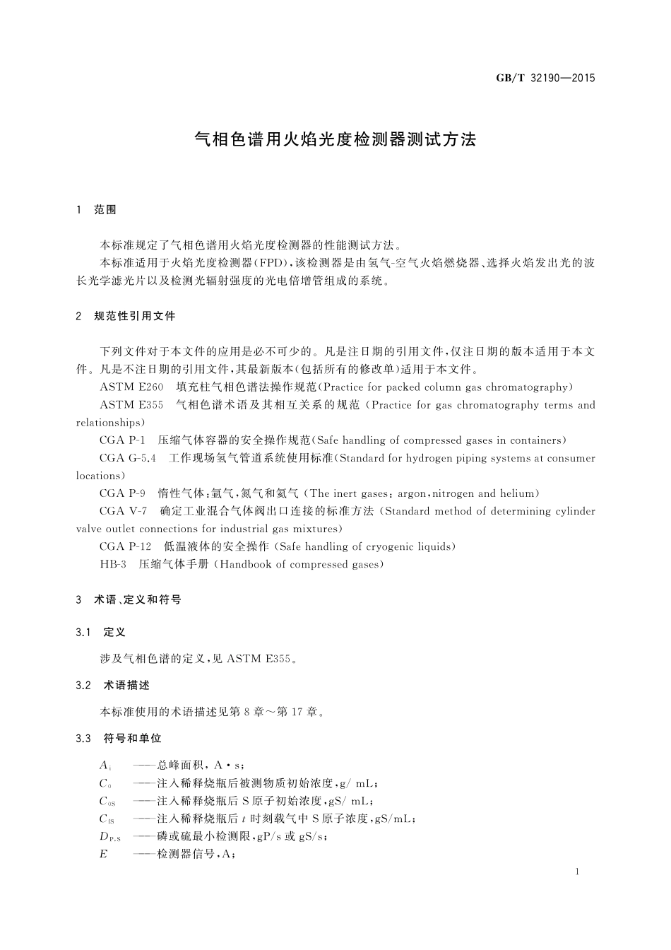 GB／T 32190-2015 气相色谱用火焰光度检测器测试方法.pdf_第3页