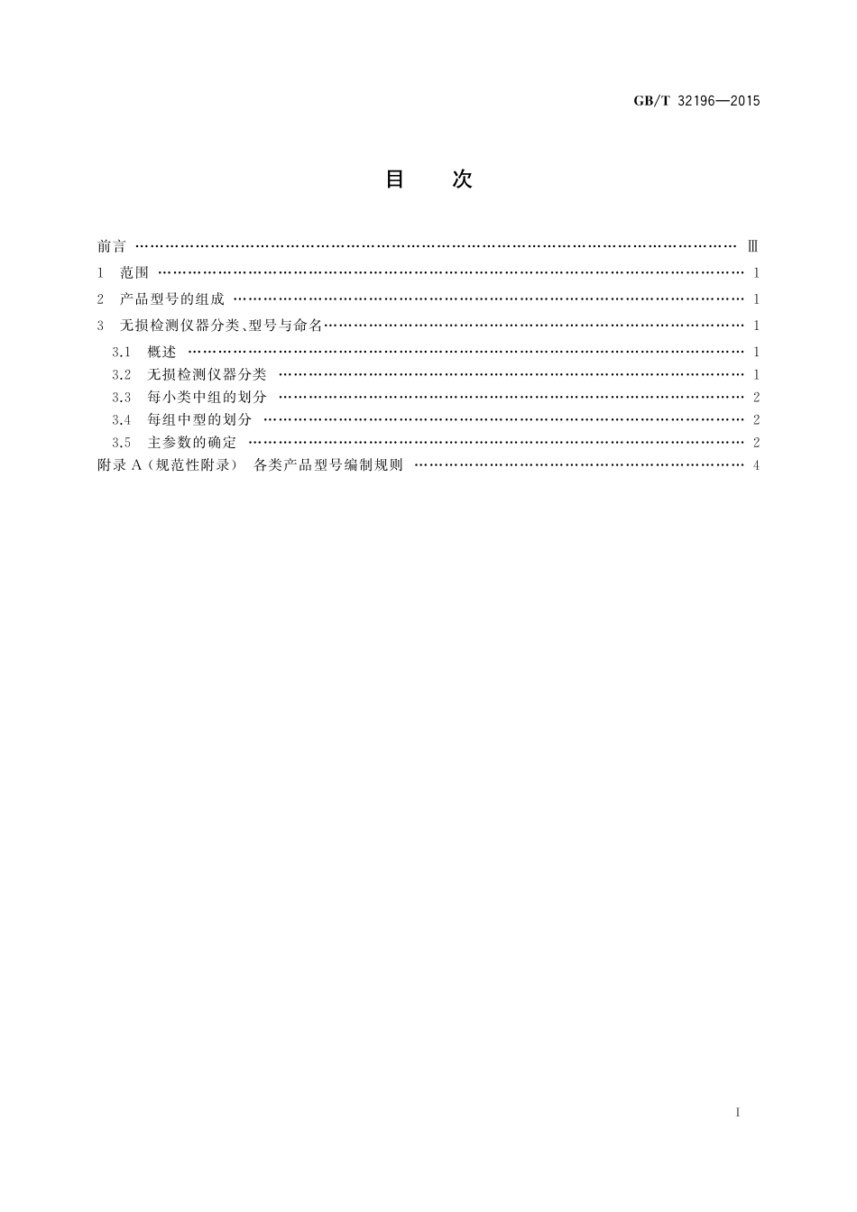 GB／T 32196-2015 无损检测仪器 型号编制方法.pdf_第2页