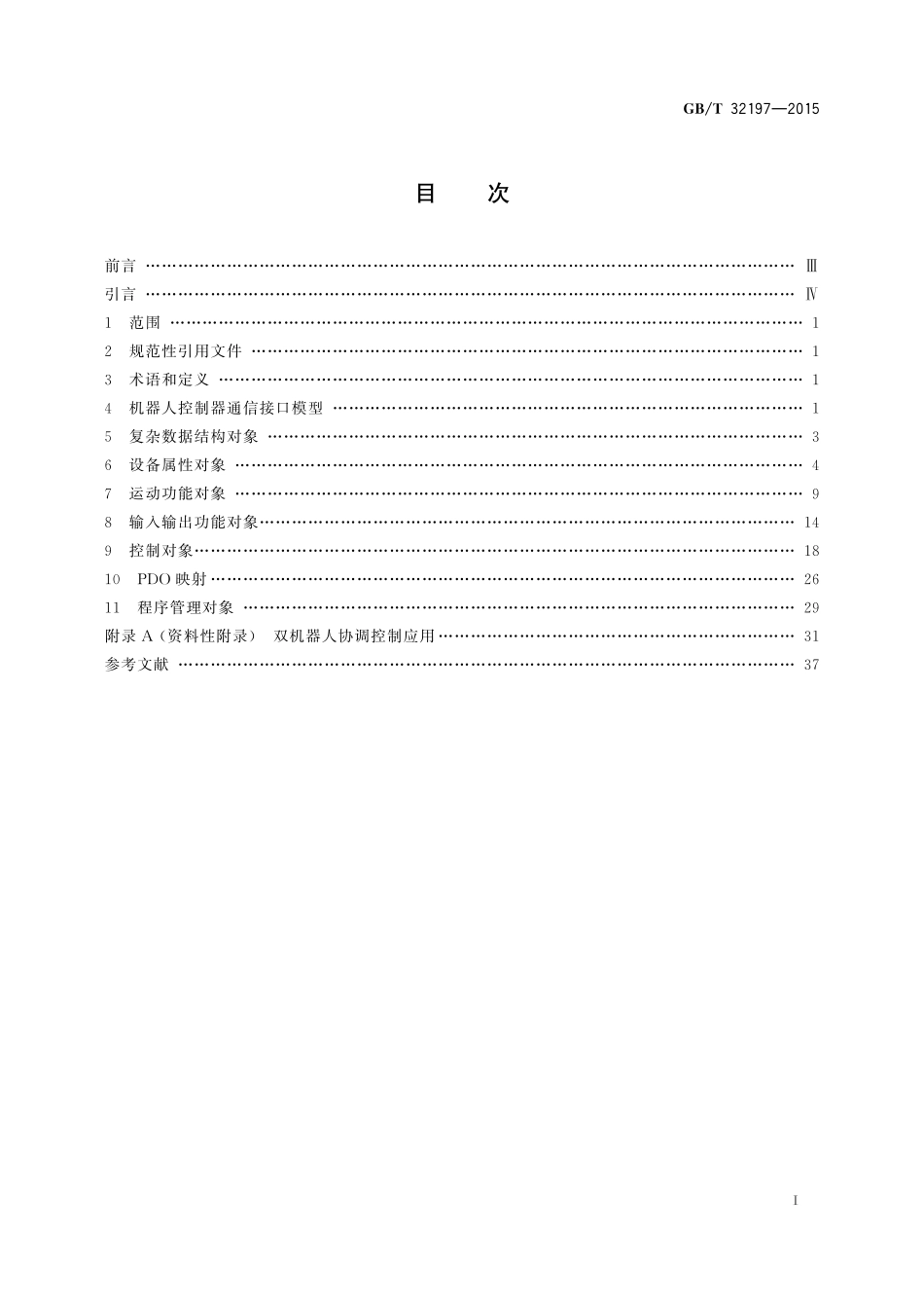 GB／T 32197-2015 机器人控制器开放式通信接口规范.pdf_第2页