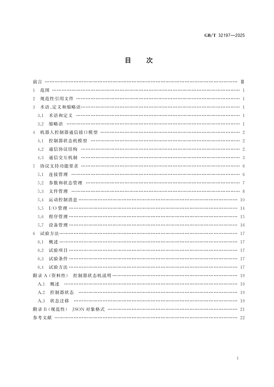 GB／T 32197-2025 工业机器人控制器开放式通信接口规范.pdf_第3页