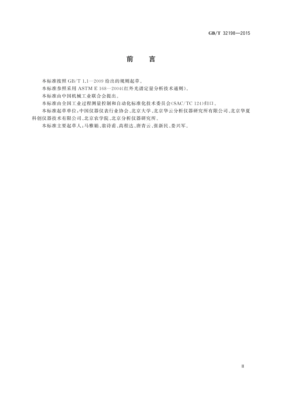 GB／T 32198-2015 红外光谱定量分析技术通则.pdf_第3页