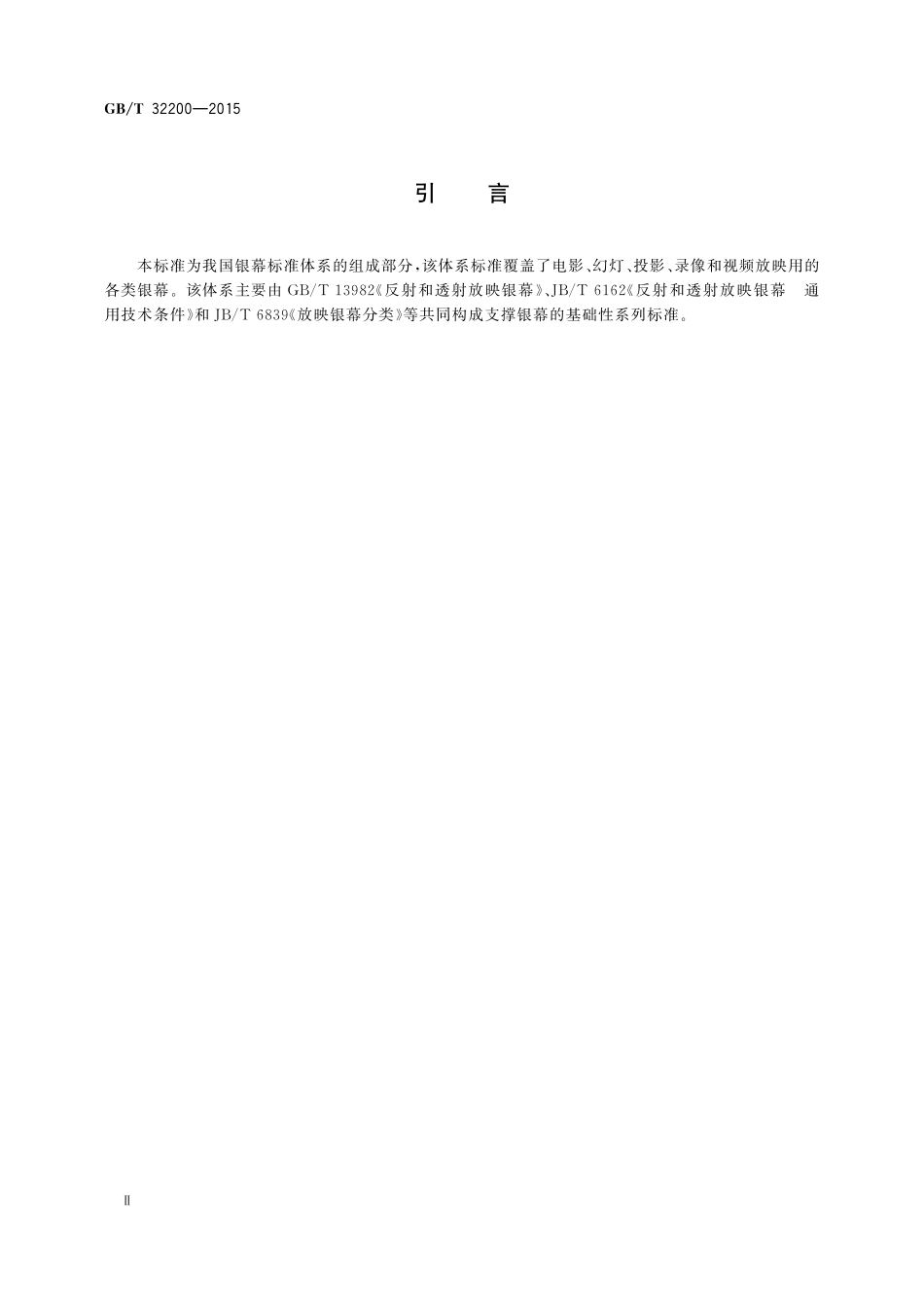 GB／T 32200-2015 放映银幕特性参数和测定方法.pdf_第3页