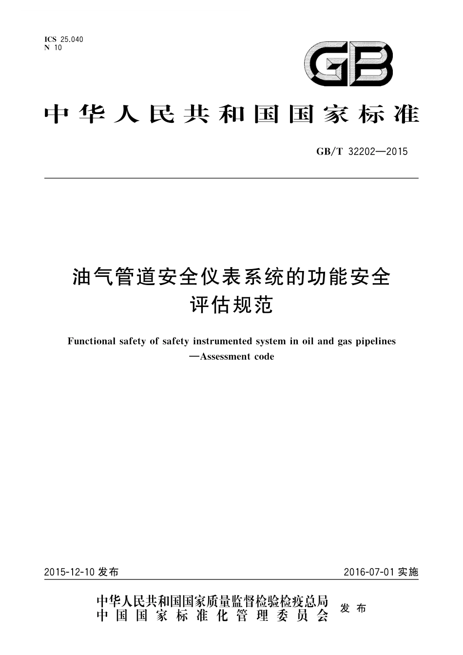 GB／T 32202-2015 油气管道安全仪表系统的功能安全 评估规范.pdf_第1页