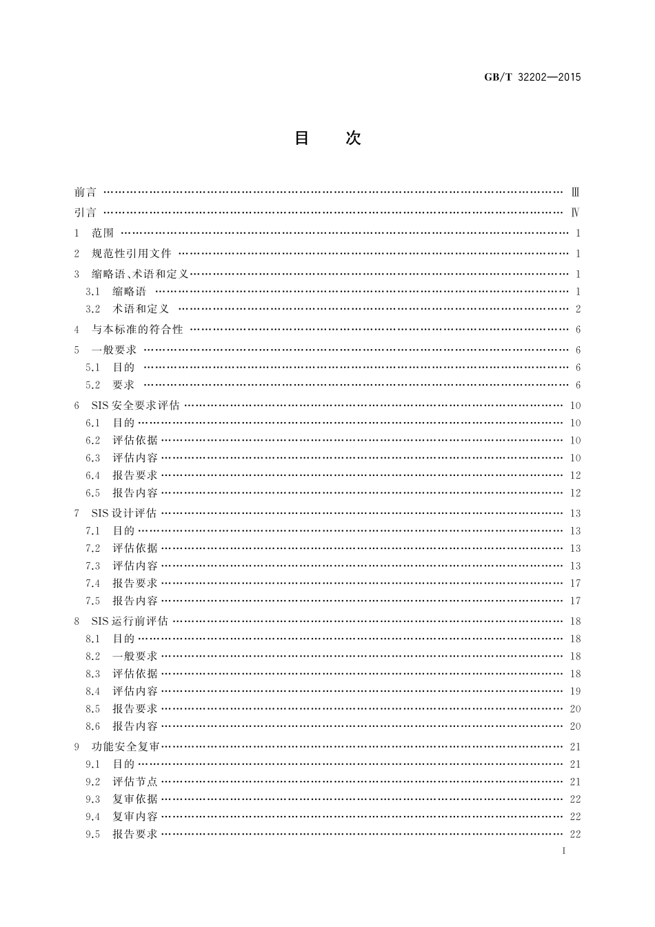 GB／T 32202-2015 油气管道安全仪表系统的功能安全 评估规范.pdf_第2页