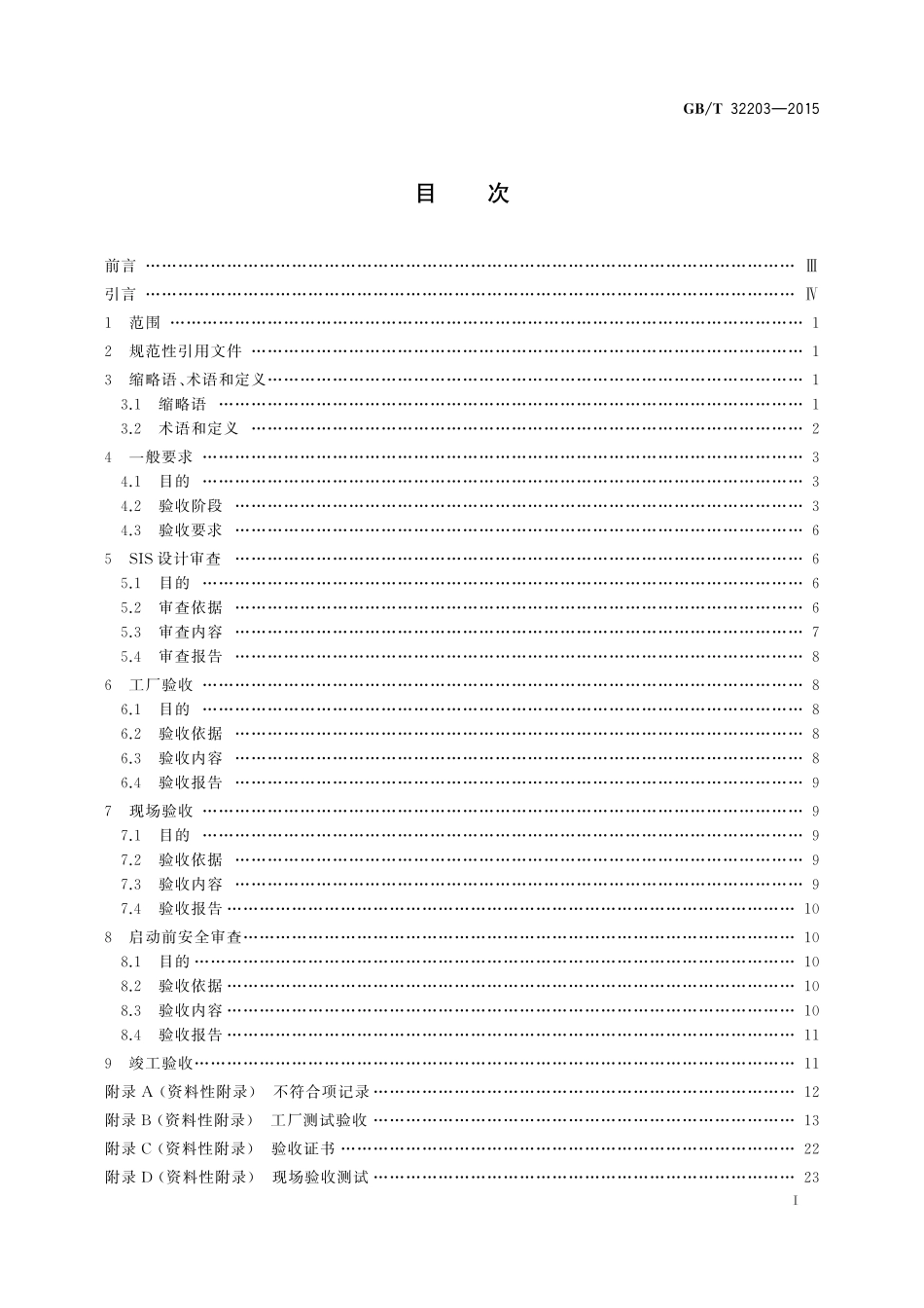 GB／T 32203-2015 油气管道安全仪表系统的功能安全 验收规范.pdf_第2页
