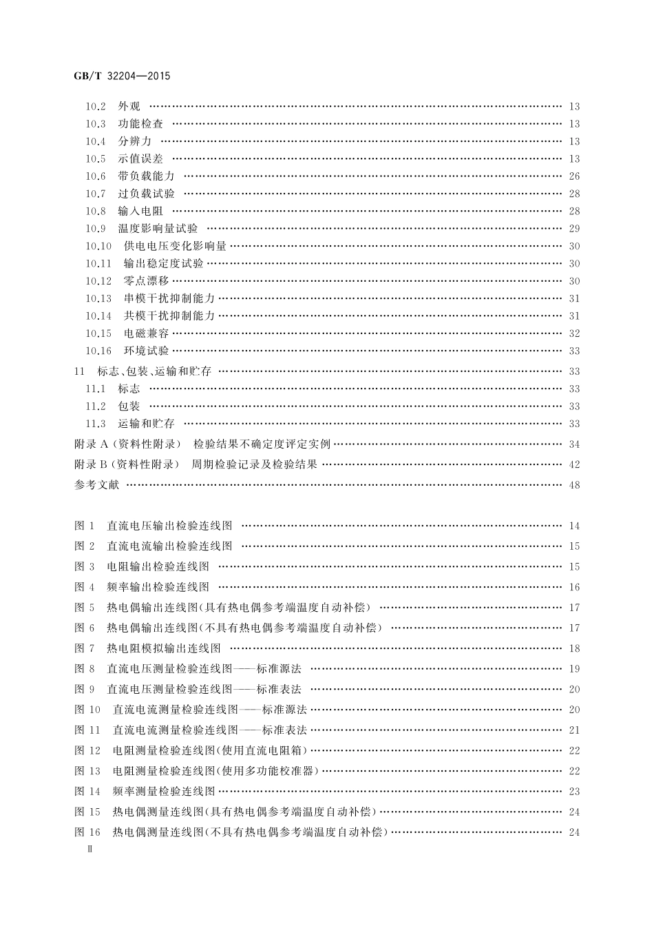 GB／T 32204-2015 工业过程校准器.pdf_第3页