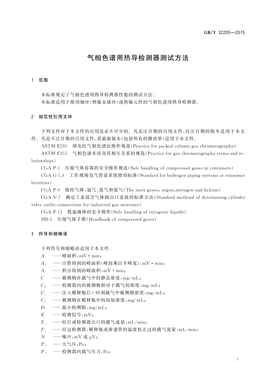 GB／T 32205-2015 气相色谱用热导检测器测试方法.pdf_第3页