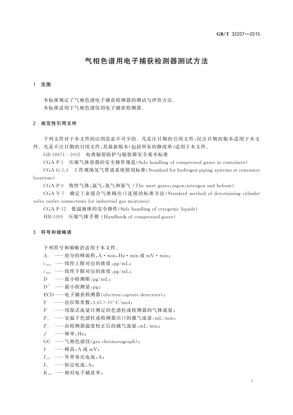 GB／T 32207-2015 气相色谱用电子捕获检测器测试方法.pdf_第3页
