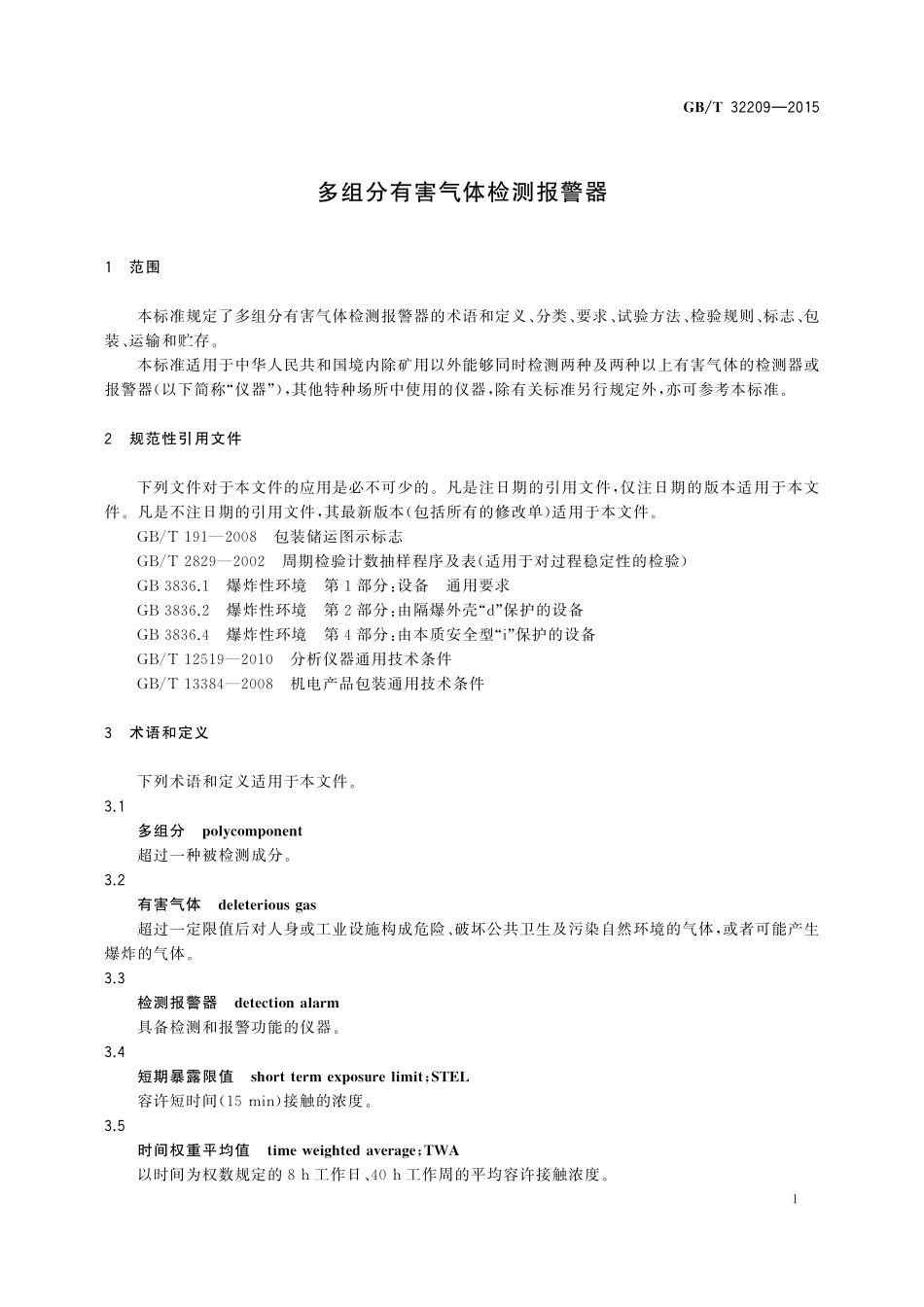 GB／T 32209-2015 多组分有害气体检测报警器.pdf_第3页