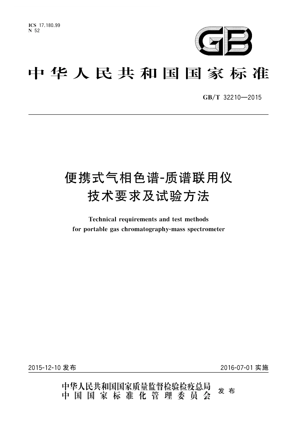 GB／T 32210-2015 便携式气相色谱-质谱联用仪技术要求及试验方法.pdf_第1页
