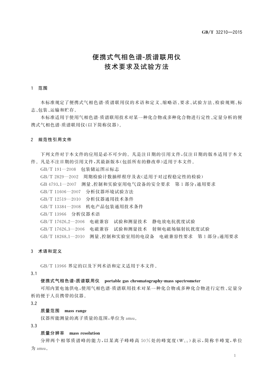GB／T 32210-2015 便携式气相色谱-质谱联用仪技术要求及试验方法.pdf_第3页