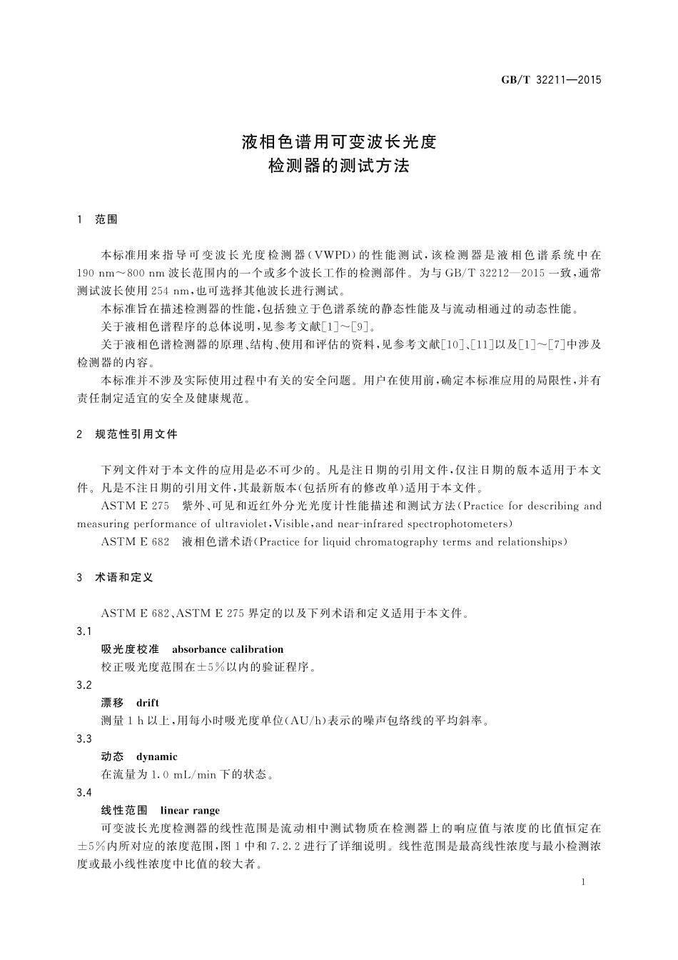 GB／T 32211-2015 液相色谱用可变波长光度检测器的测试方法.pdf_第3页