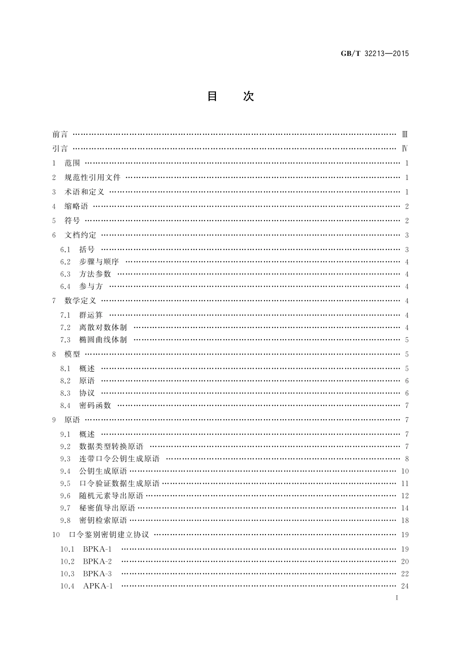 GB／T 32213-2015 信息安全技术 公钥基础设施 远程口令鉴别与密钥建立规范.pdf_第2页