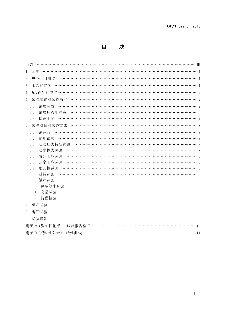 GB／T 32216-2015 液压传动 比例 伺服控制液压缸的试验方法.pdf_第2页