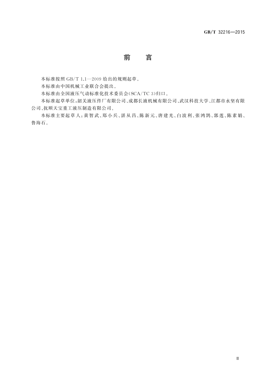 GB／T 32216-2015 液压传动 比例 伺服控制液压缸的试验方法.pdf_第3页