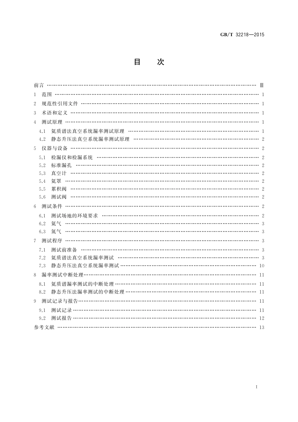 GB／T 32218-2015 真空技术 真空系统漏率测试方法.pdf_第2页