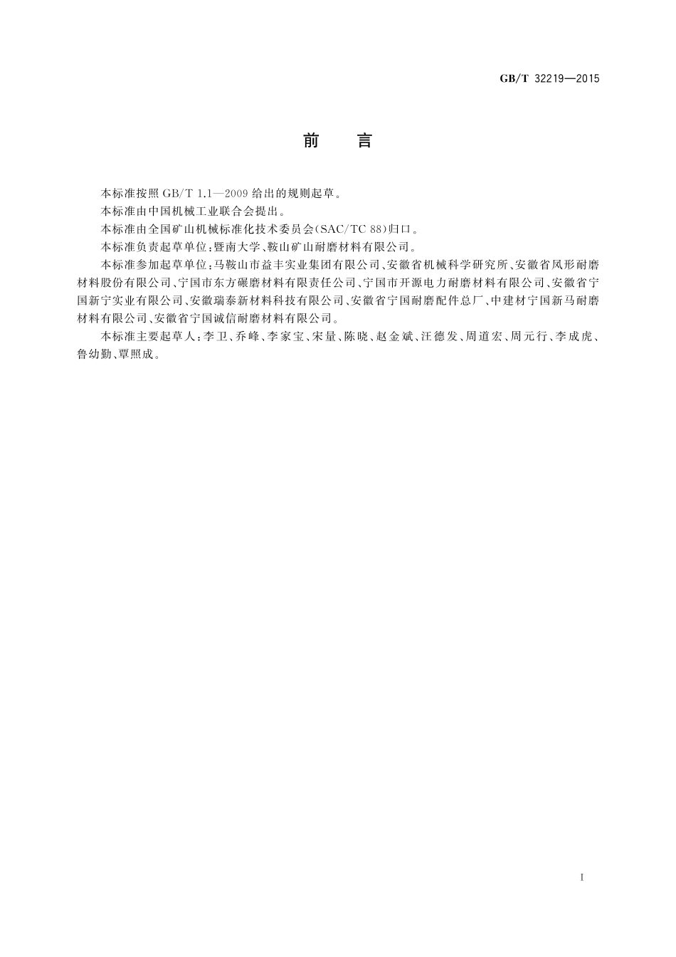 GB／T 32219-2015 筒式磨机 铸造磨段.pdf_第2页