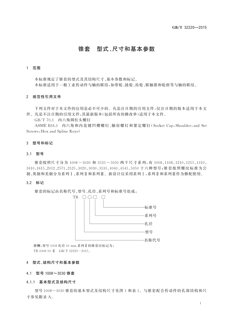 GB／T 32220-2015 锥套 型式、尺寸和基本参数.pdf_第3页