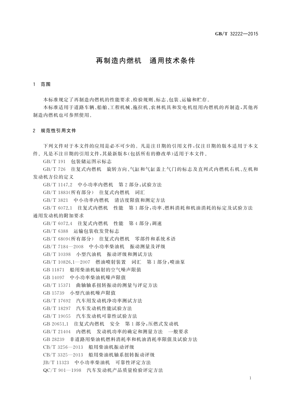 GB／T 32222-2015 再制造内燃机 通用技术条件.pdf_第3页