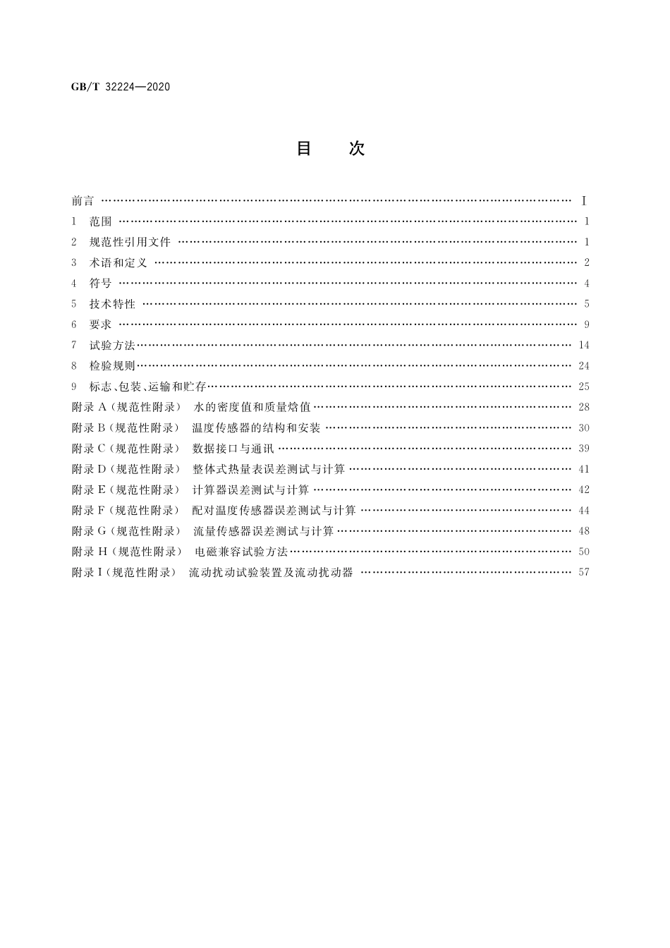 GB／T 32224-2020 热量表.pdf_第2页