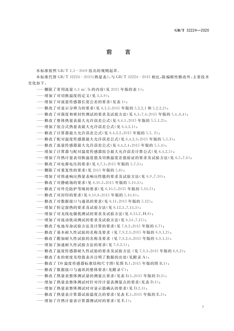 GB／T 32224-2020 热量表.pdf_第3页