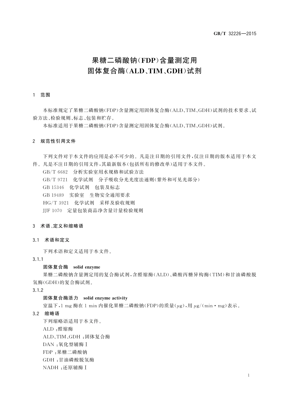 GB／T 32226-2015 果糖二磷酸钠（FDP）含量测定用固体复合酶（ALD、TIM、GDH）试剂.pdf_第3页