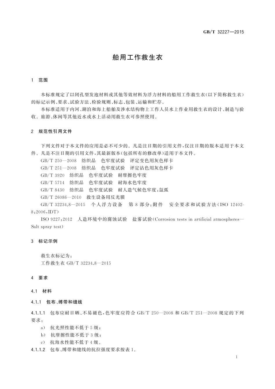 GB／T 32227-2015 船用工作救生衣.pdf_第3页