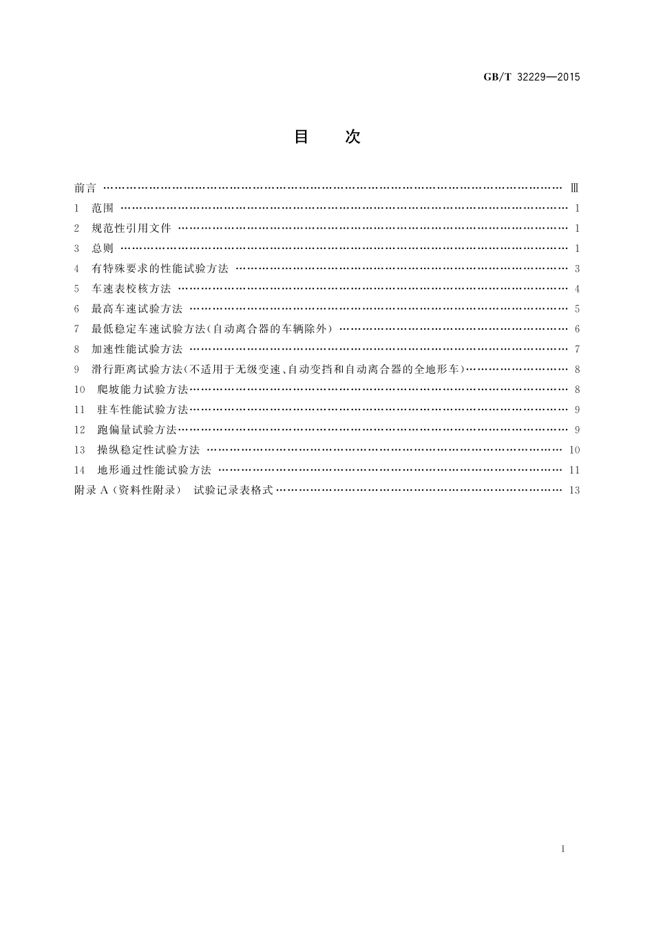 GB／T 32229-2015 全地形车道路试验方法.pdf_第2页
