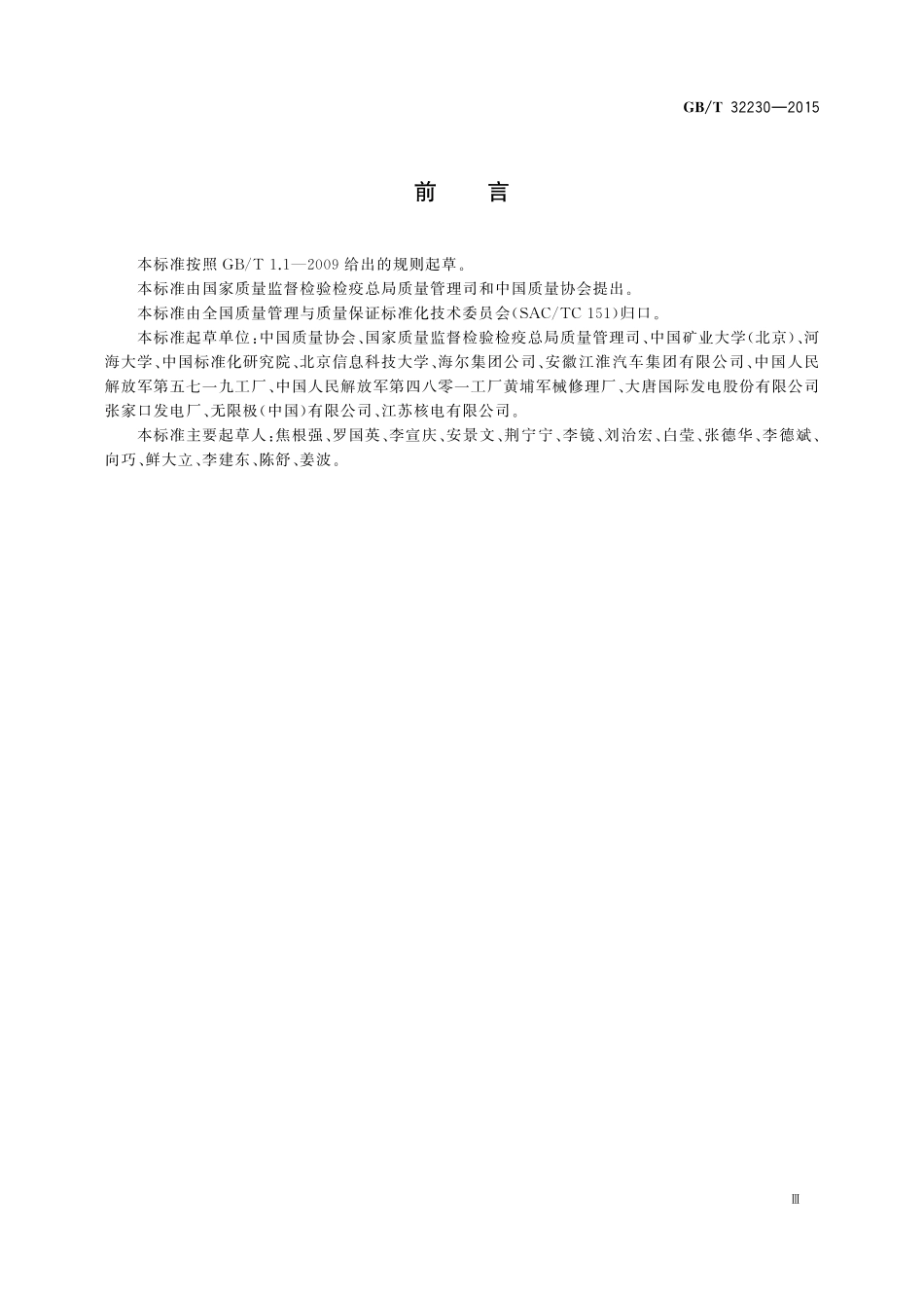 GB／T 32230-2015 企业质量文化建设指南.pdf_第3页