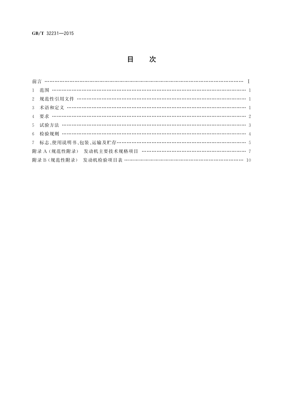 GB／T 32231-2015 全地形车发动机通用技术条件.pdf_第2页
