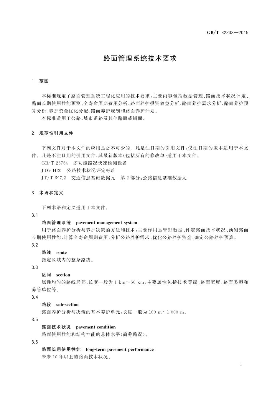 GB／T 32233-2015 路面管理系统技术要求.pdf_第3页