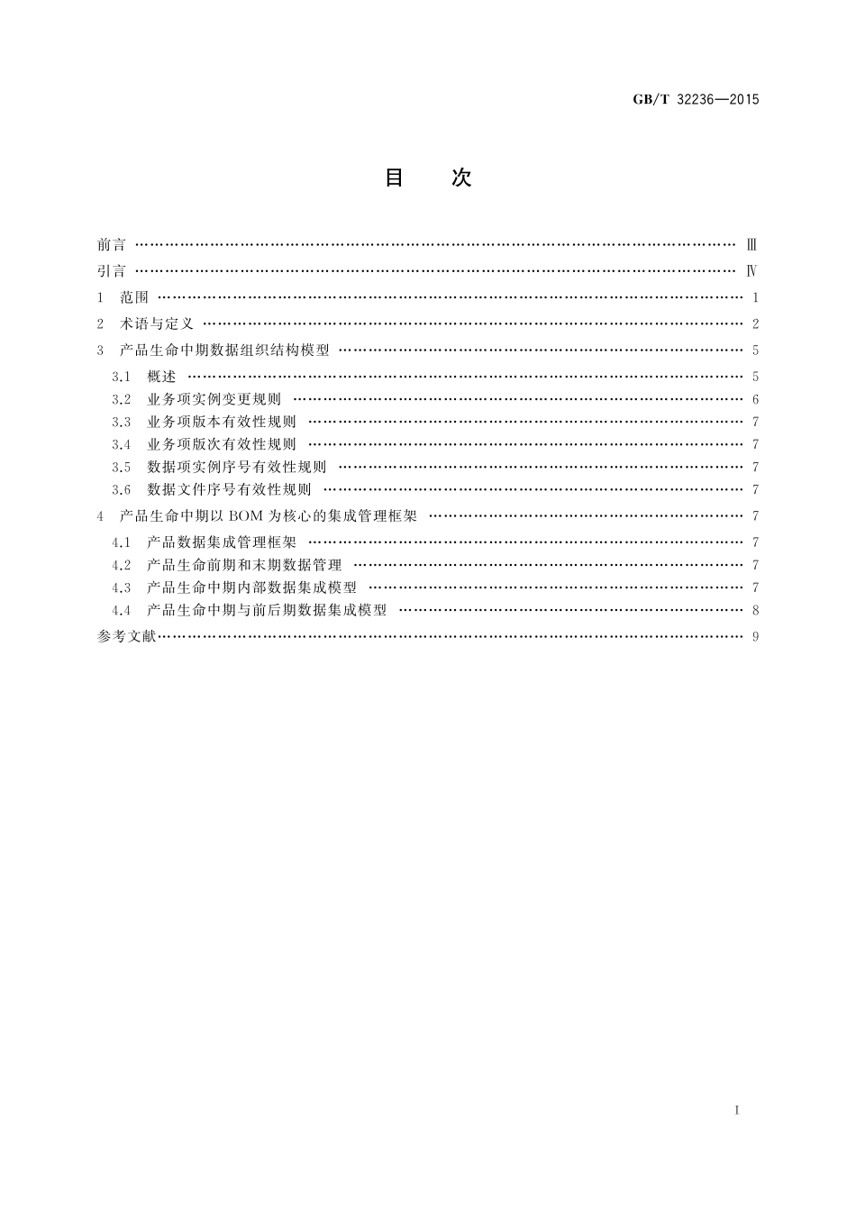 GB／T 32236-2015 以BOM结构为核心的产品生命中期数据集成管理框架.pdf_第2页