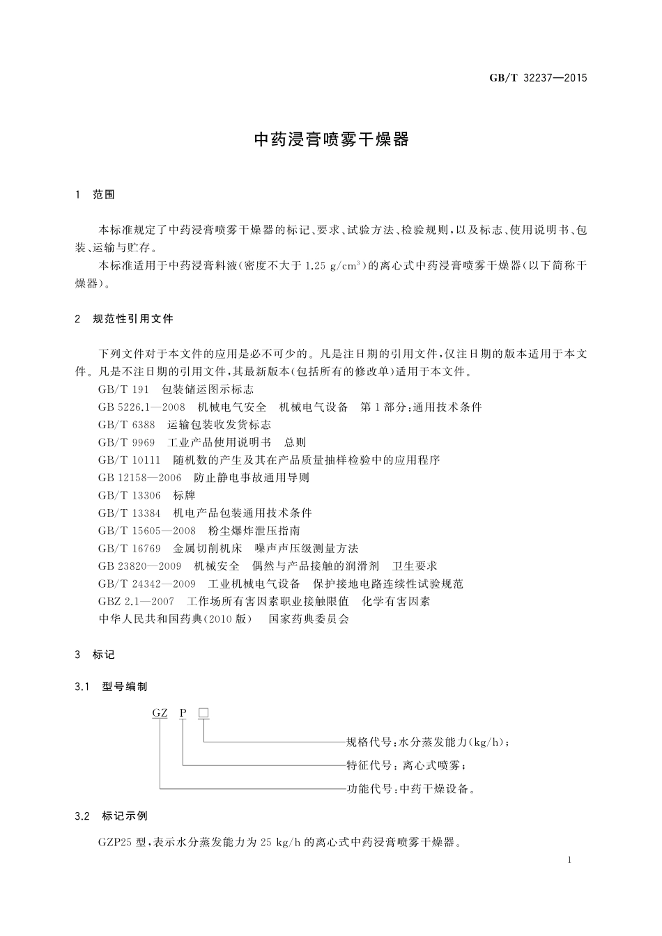 GB／T 32237-2015 中药浸膏喷雾干燥器.pdf_第3页
