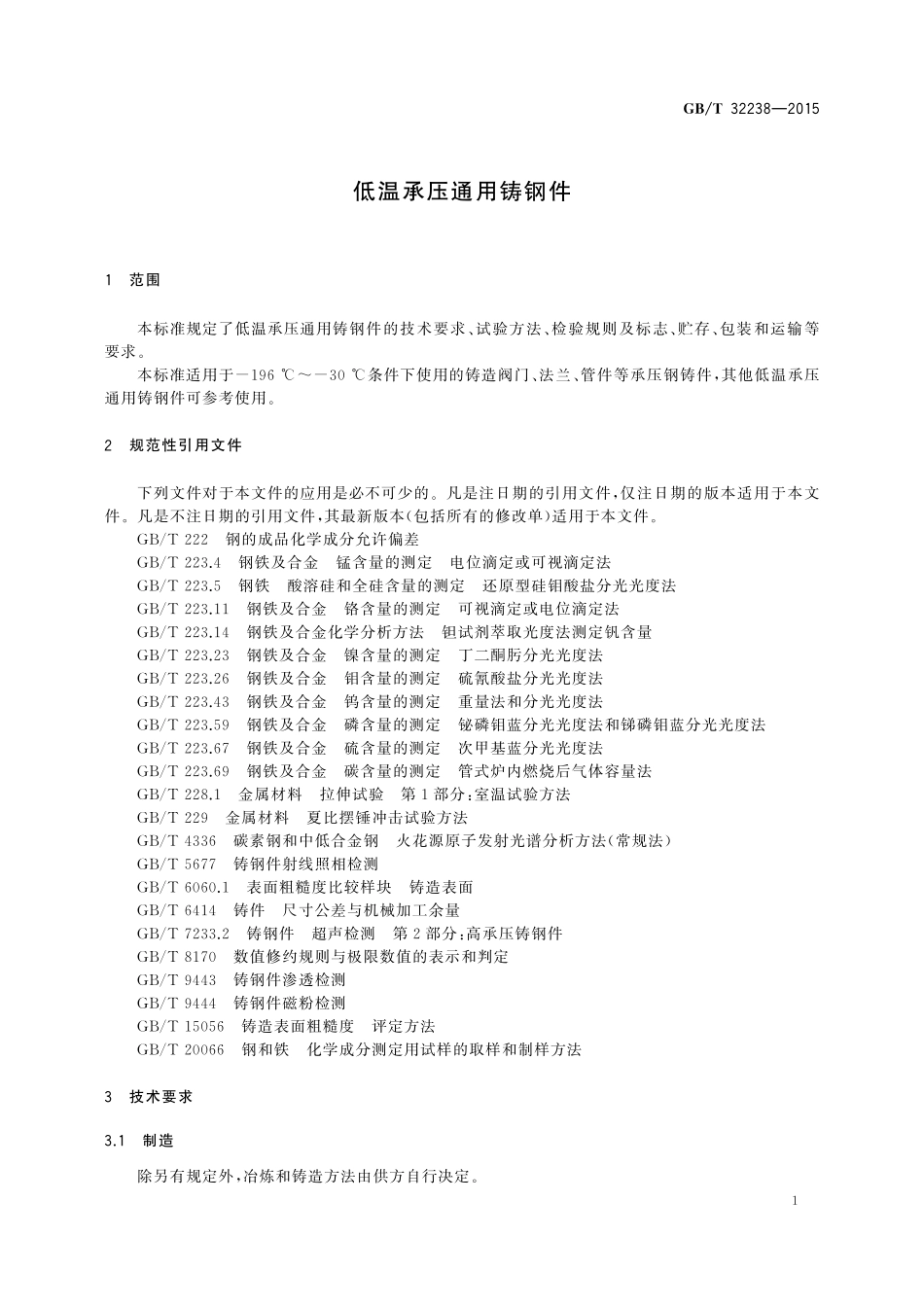 GB／T 32238-2015 低温承压通用铸钢件.pdf_第3页