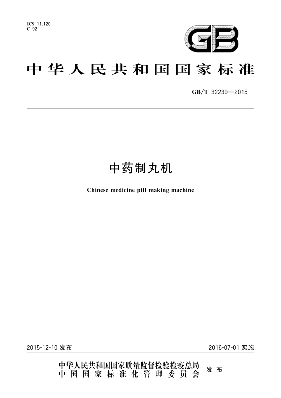 GB／T 32239-2015 中药制丸机.pdf_第1页