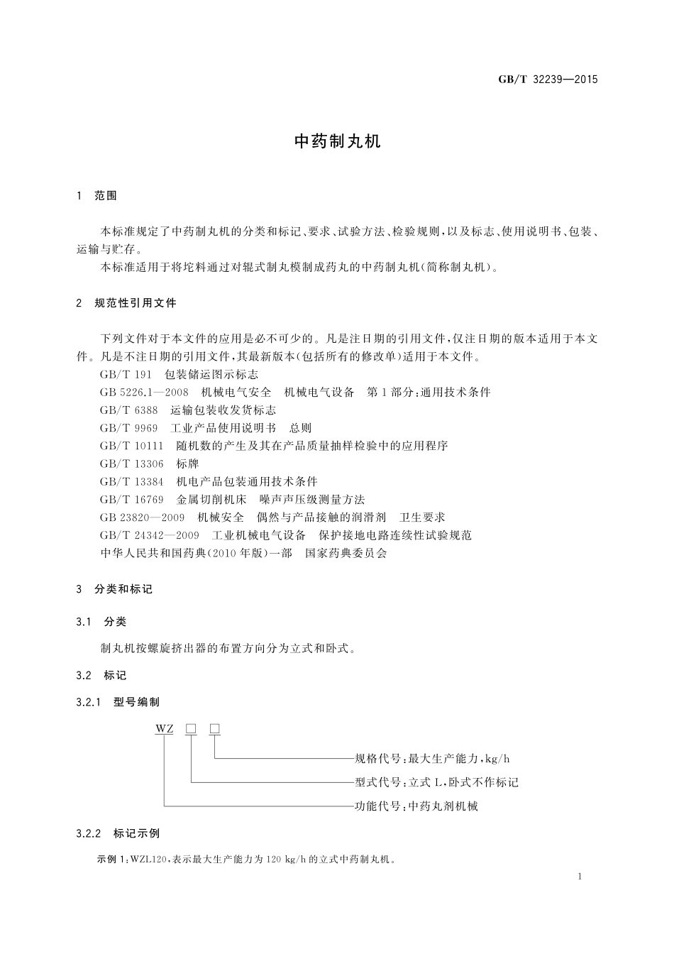 GB／T 32239-2015 中药制丸机.pdf_第3页