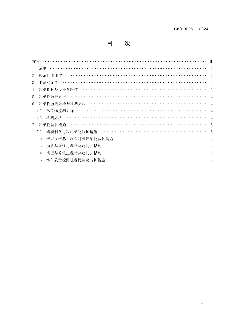 GB／T 32251-2024 熔模铸造工艺 污染物的控制.pdf_第3页