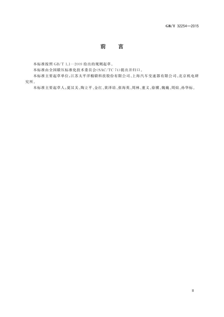 GB／T 32254-2015 直齿锥齿轮精密热锻件 通用技术条件.pdf_第3页
