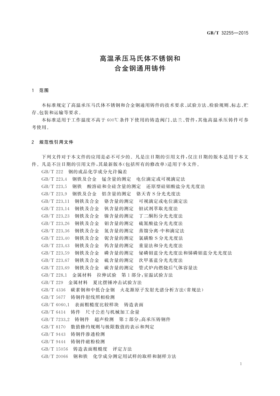 GB／T 32255-2015 高温承压马氏体不锈钢和合金钢通用铸件.pdf_第3页