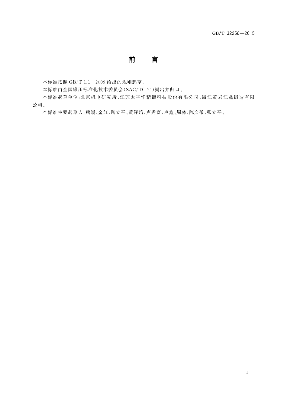 GB／T 32256-2015 钢质减速齿环锻件 通用技术条件.pdf_第3页