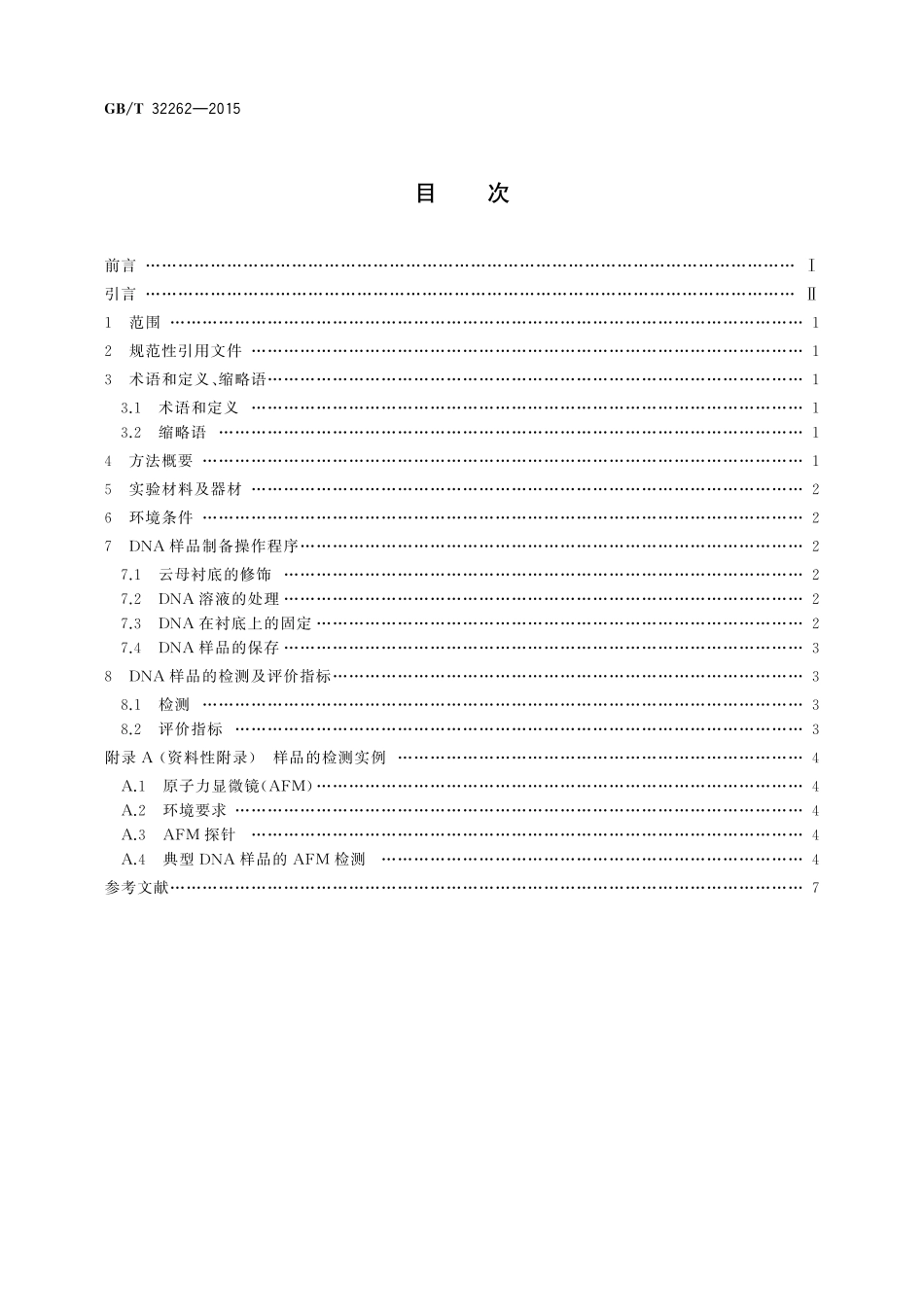 GB／T 32262-2015 用于原子力显微镜检测的脱氧核糖核酸样品的制备方法.pdf_第2页